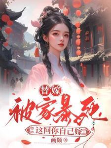 这回你自己嫁齐欢