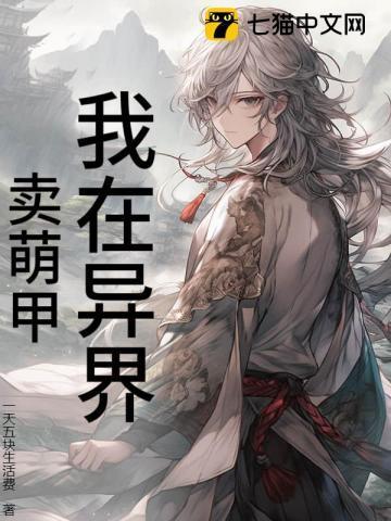 我在异界卖杂货作者芯苷