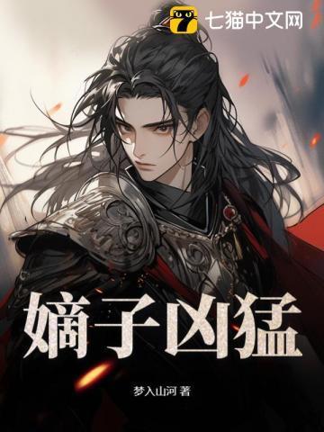 嫡子凶猛笔趣阁无弹窗