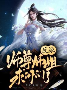 反派师尊师姐求你们了 1116