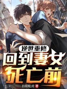 逆世重修回到妻女死亡前TXT
