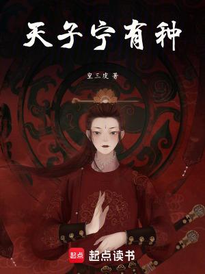 天子宁有种耶兵强马壮者为之耳是什么意思