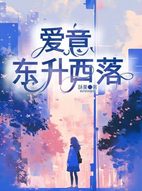 爱意东升西落 浪漫至死不渝是什么意思