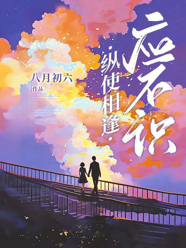 纵使相逢应不识by鬼丑