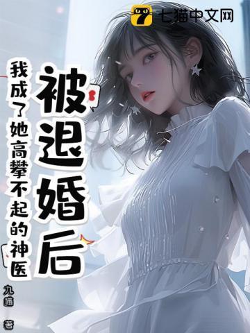 被退婚后我成了他妈晋江