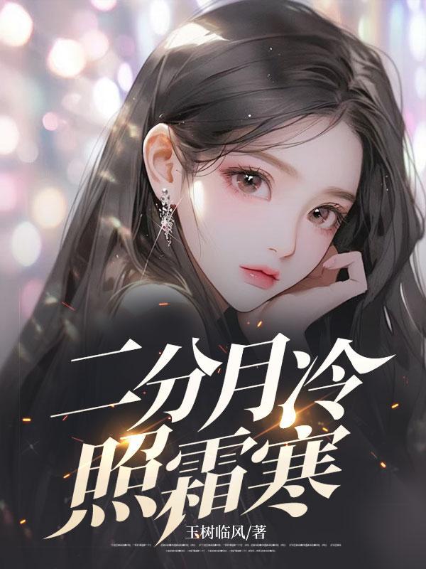 二月飞霜纷纷下