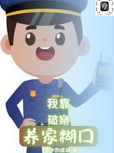 我靠破案养家糊口百度百科