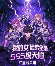 我的女徒弟都是魔头免费阅读