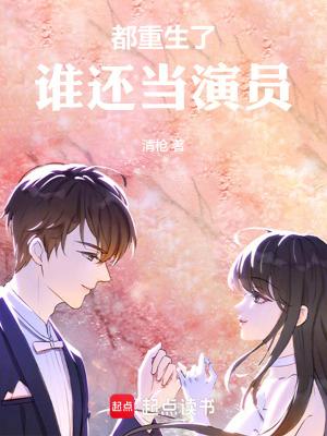 谁还当演员篱笆好文学