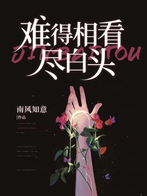 难得相见莫恨晚