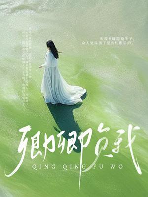 卿卿负我by瓶邪免费观看