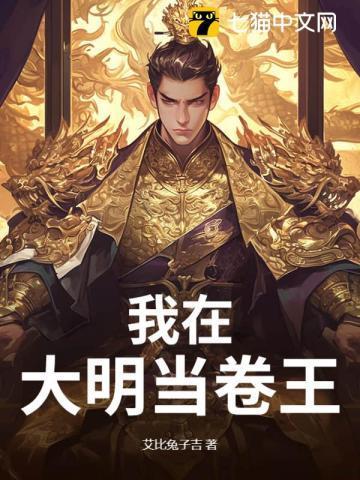 我在大明当暴君 笔趣阁