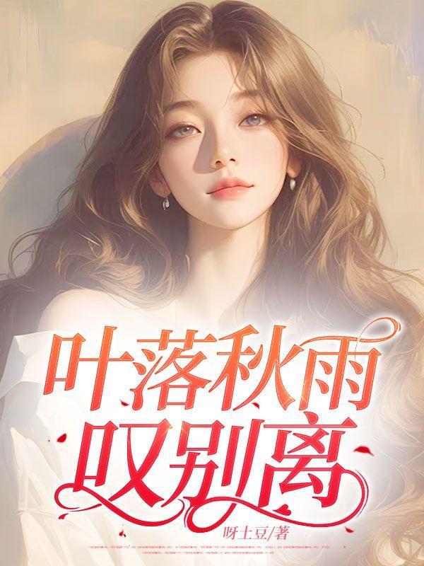 落叶秋雨的诗句