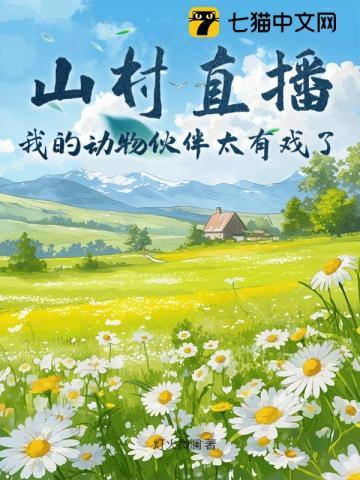 山村直播我的悠闲生活作者都市落雨