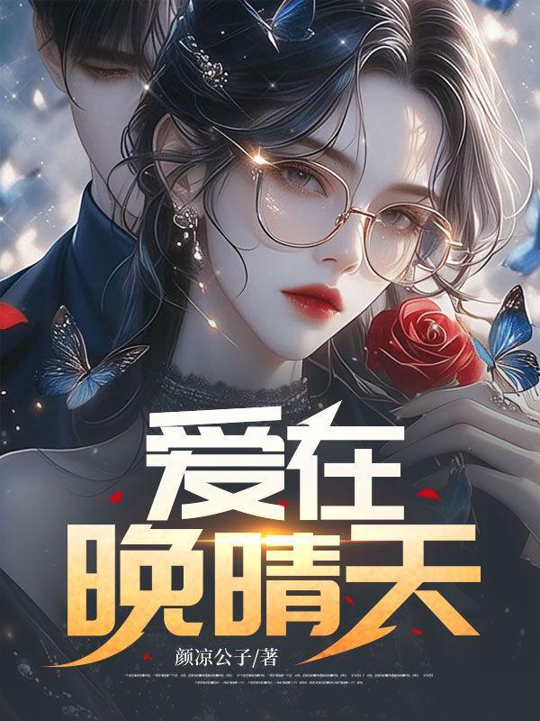 爱在晚晴天 电影