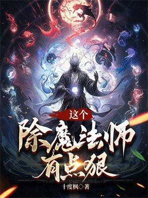 这个法师很危险百科