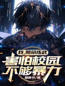 我氪命练武害怕校园不够暴力境界