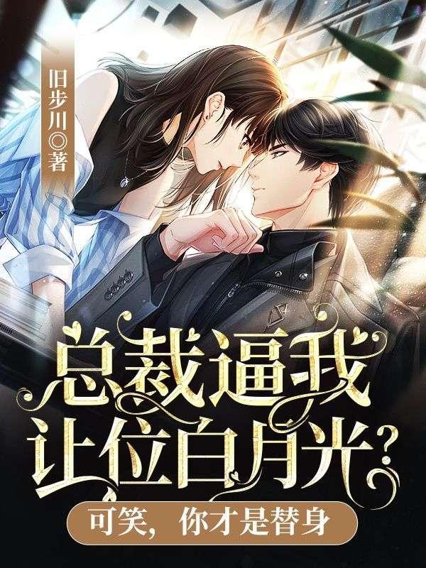 总裁把我当替身[电竞