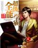 超级全能学霸免费阅读