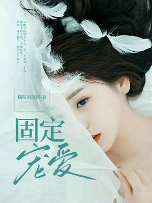 固定宠爱番外一带崽