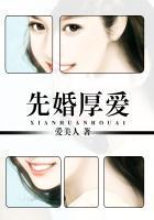 先婚厚爱莫萦