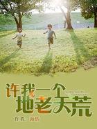 许我一个地老天荒叶安歌