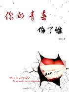 你的青春伤了谁是什么歌