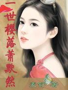 一世潇极(女尊)