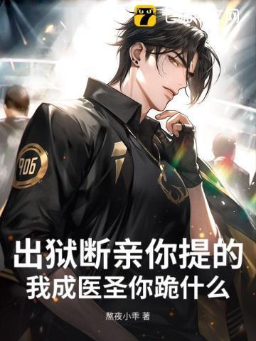 出狱神医
