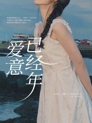 爱意已满什么意思