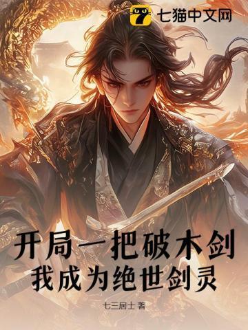 开局我是一把剑