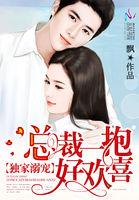 独家宠溺总裁的小甜妻