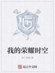 我的荣耀时刻小短文