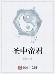 圣帝是哪位神仙