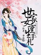 世家女重生手札全文免费阅读