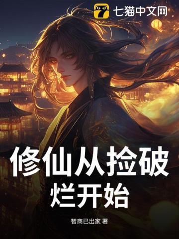 从仙界捡破烂开始当首富张梁