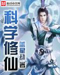科学修仙培训班TXT