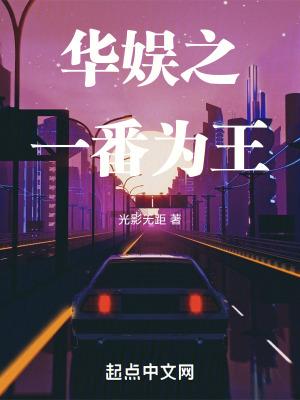 华娱之一番为王精校版