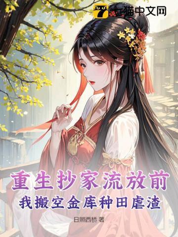 重生抄家流放前有空间藏银子