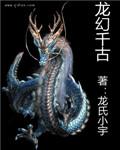 龙千玉百科