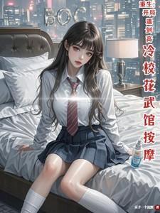 重生开局遇到高冷校花武馆按摩 01