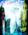 凡人修仙传大梦主