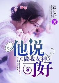 他说我是女神