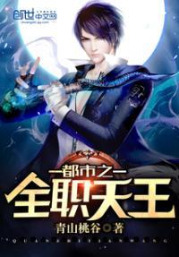 都市之全职天王无删减版青山桃谷TXT