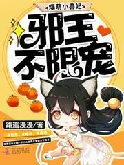 爆宠小萌妃邪帝别乱来全文免费阅读