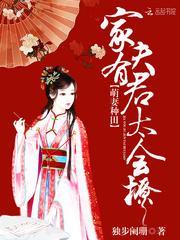 萌妻种田夫君得惯着