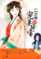 二少爷的宠妻日常全文免费阅读