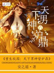 重生校园天下男神皆炉鼎 / 作者安之遥