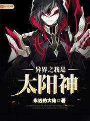 我在异界是个太阳神