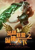 英雄联盟之天下无双